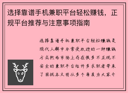 选择靠谱手机兼职平台轻松赚钱，正规平台推荐与注意事项指南