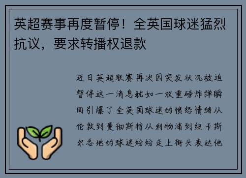 英超赛事再度暂停！全英国球迷猛烈抗议，要求转播权退款
