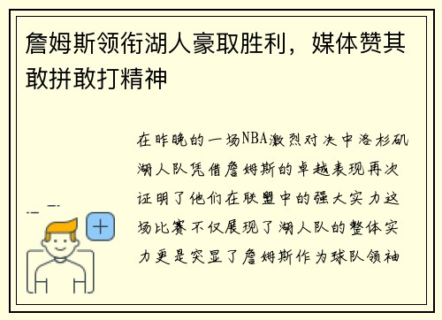 詹姆斯领衔湖人豪取胜利，媒体赞其敢拼敢打精神