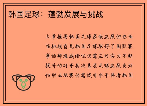 韩国足球：蓬勃发展与挑战