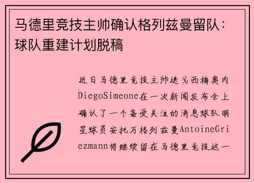 马德里竞技主帅确认格列兹曼留队：球队重建计划脱稿