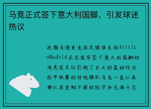 马竞正式签下意大利国脚，引发球迷热议