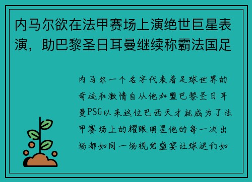 内马尔欲在法甲赛场上演绝世巨星表演，助巴黎圣日耳曼继续称霸法国足坛