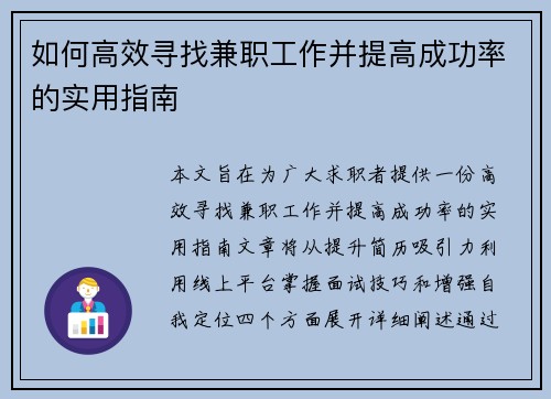 如何高效寻找兼职工作并提高成功率的实用指南