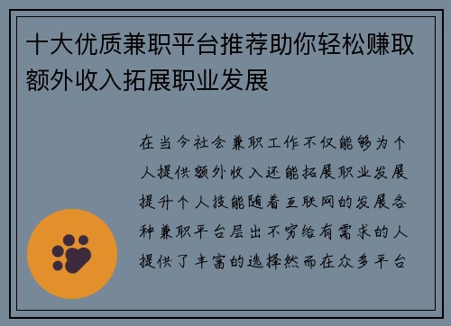 十大优质兼职平台推荐助你轻松赚取额外收入拓展职业发展
