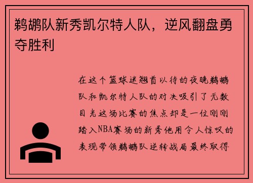 鹈鹕队新秀凯尔特人队，逆风翻盘勇夺胜利