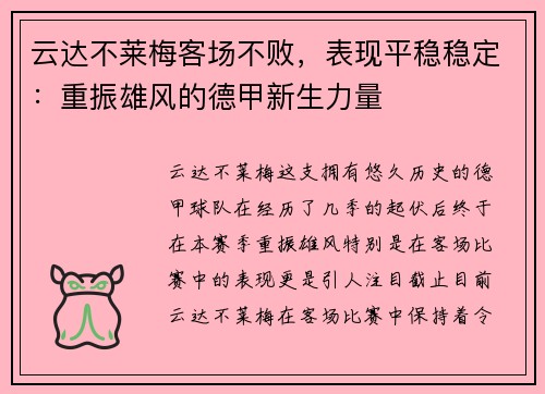 云达不莱梅客场不败，表现平稳稳定：重振雄风的德甲新生力量