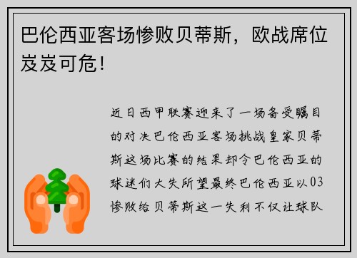 巴伦西亚客场惨败贝蒂斯，欧战席位岌岌可危！