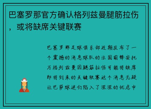 巴塞罗那官方确认格列兹曼腿筋拉伤，或将缺席关键联赛