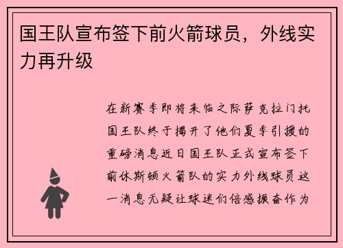 国王队宣布签下前火箭球员，外线实力再升级