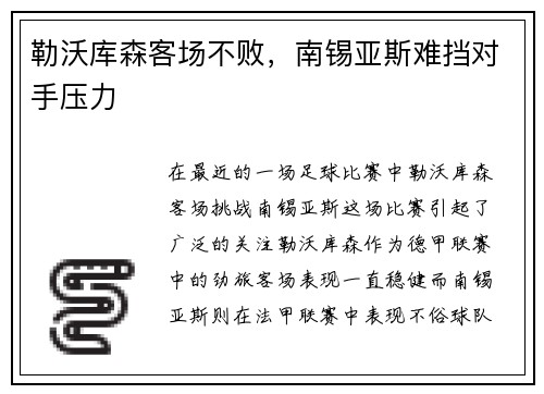 勒沃库森客场不败，南锡亚斯难挡对手压力