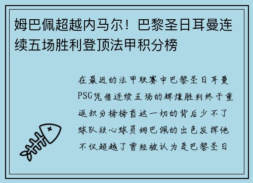 姆巴佩超越内马尔！巴黎圣日耳曼连续五场胜利登顶法甲积分榜