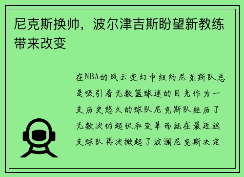 尼克斯换帅，波尔津吉斯盼望新教练带来改变