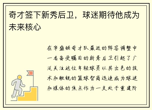 奇才签下新秀后卫，球迷期待他成为未来核心