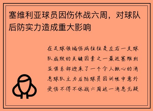 塞维利亚球员因伤休战六周，对球队后防实力造成重大影响