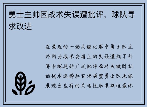 勇士主帅因战术失误遭批评，球队寻求改进