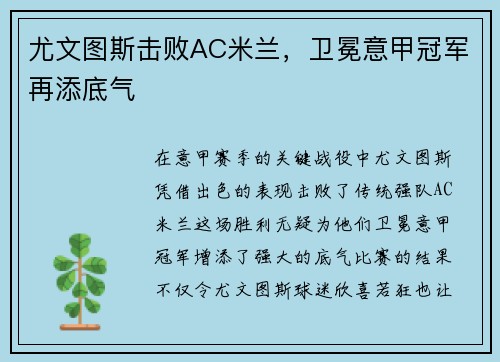 尤文图斯击败AC米兰，卫冕意甲冠军再添底气