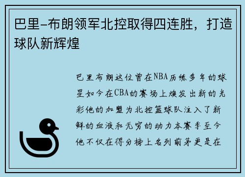 巴里-布朗领军北控取得四连胜，打造球队新辉煌