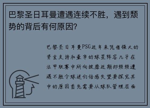 巴黎圣日耳曼遭遇连续不胜，遇到颓势的背后有何原因？