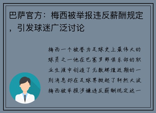 巴萨官方：梅西被举报违反薪酬规定，引发球迷广泛讨论