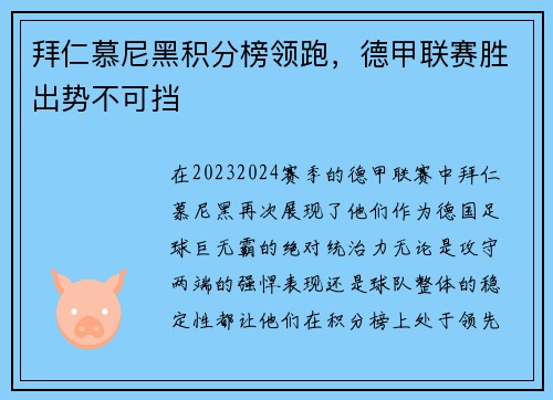 拜仁慕尼黑积分榜领跑，德甲联赛胜出势不可挡