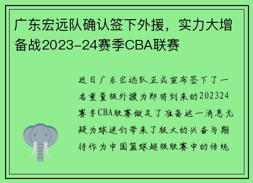 广东宏远队确认签下外援，实力大增备战2023-24赛季CBA联赛