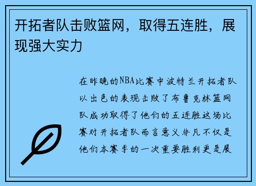 开拓者队击败篮网，取得五连胜，展现强大实力