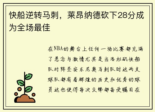 快船逆转马刺，莱昂纳德砍下28分成为全场最佳