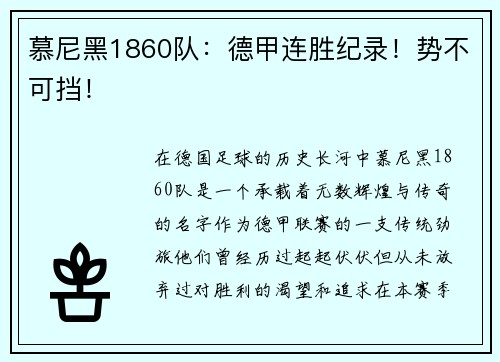 慕尼黑1860队：德甲连胜纪录！势不可挡！