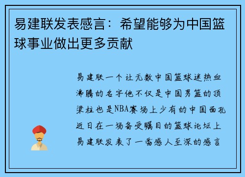 易建联发表感言：希望能够为中国篮球事业做出更多贡献