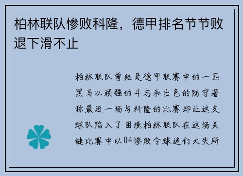 柏林联队惨败科隆，德甲排名节节败退下滑不止