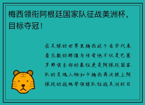 梅西领衔阿根廷国家队征战美洲杯，目标夺冠！