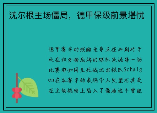 沈尔根主场僵局，德甲保级前景堪忧