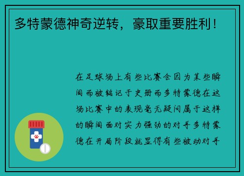 多特蒙德神奇逆转，豪取重要胜利！