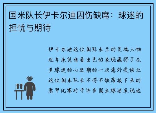 国米队长伊卡尔迪因伤缺席：球迷的担忧与期待