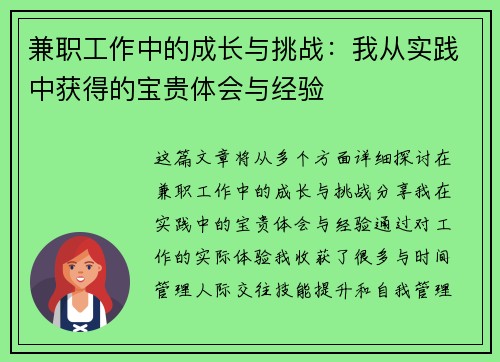 兼职工作中的成长与挑战：我从实践中获得的宝贵体会与经验