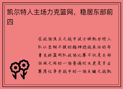 凯尔特人主场力克篮网，稳居东部前四