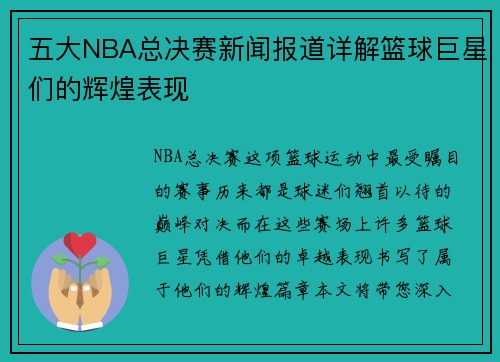 五大NBA总决赛新闻报道详解篮球巨星们的辉煌表现