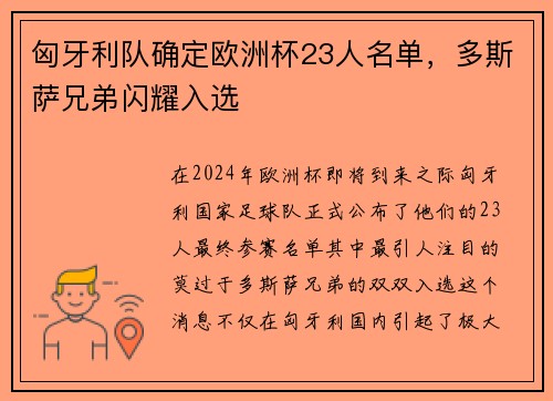 匈牙利队确定欧洲杯23人名单，多斯萨兄弟闪耀入选