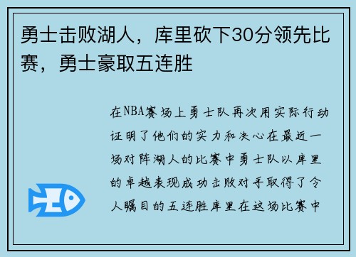 勇士击败湖人，库里砍下30分领先比赛，勇士豪取五连胜