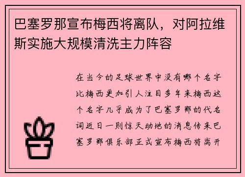 巴塞罗那宣布梅西将离队，对阿拉维斯实施大规模清洗主力阵容