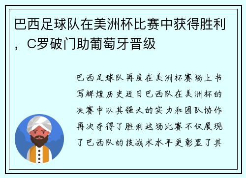 巴西足球队在美洲杯比赛中获得胜利，C罗破门助葡萄牙晋级