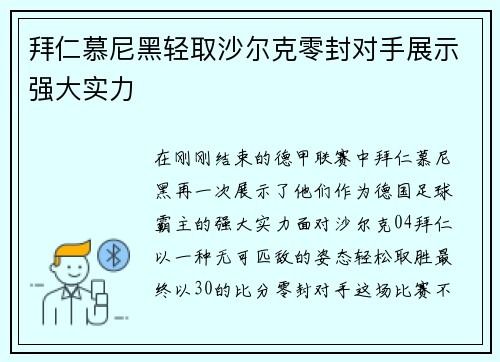 拜仁慕尼黑轻取沙尔克零封对手展示强大实力