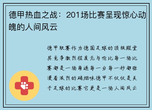 德甲热血之战：201场比赛呈现惊心动魄的人间风云