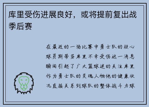 库里受伤进展良好，或将提前复出战季后赛