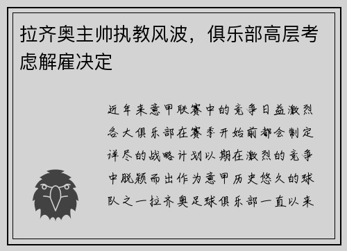 拉齐奥主帅执教风波，俱乐部高层考虑解雇决定