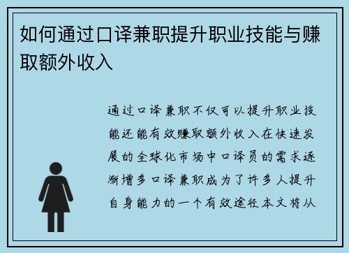 如何通过口译兼职提升职业技能与赚取额外收入