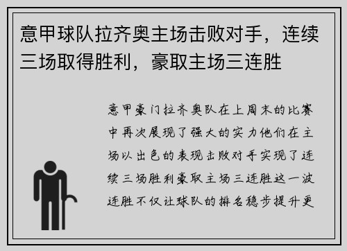 意甲球队拉齐奥主场击败对手，连续三场取得胜利，豪取主场三连胜