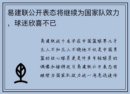 易建联公开表态将继续为国家队效力，球迷欣喜不已