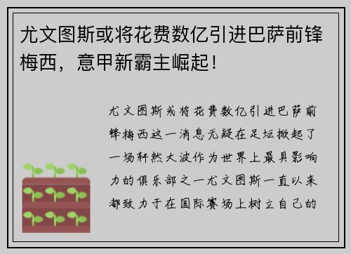 尤文图斯或将花费数亿引进巴萨前锋梅西，意甲新霸主崛起！